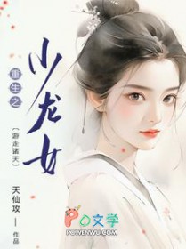 [综影视] 重生之小龙女，游走诸天