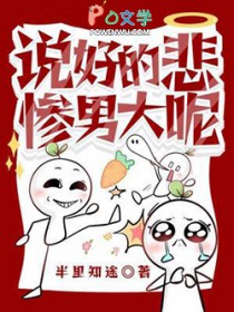 说好的悲惨男大呢