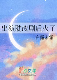 出演耽改剧后火了