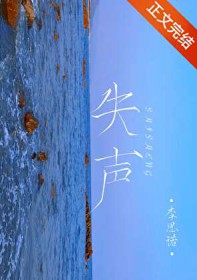 失声