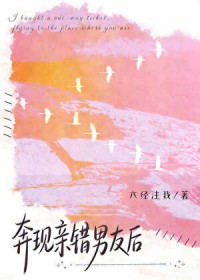 奔现亲错男友后