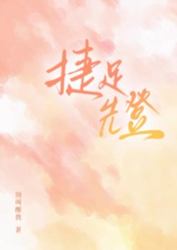 捷足先登（校园1v2）