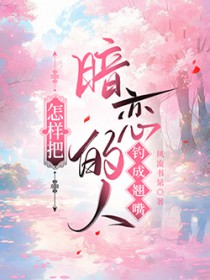 怎样把暗恋的人钓成翘嘴