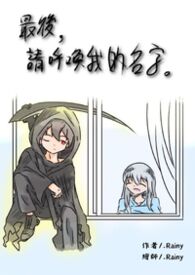最后，请呼唤我的名字。